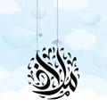 ▫قـناة:مَــلاذٌ | ‏ᵐ ᵃ ˡ ᵃ ᵃ ᵗ ʰ 💧🫧☞ .