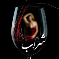 شــــــــــــ🍷ــــــــــــراب