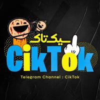 CikTok | سیک تاک