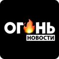 Огонь новости