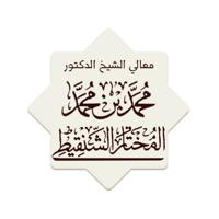 الشيخ محمد بن محمد المختار الشنقيطي