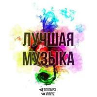 ЛУЧШАЯ МУЗЫКА