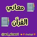 📚 معاني القران 📚