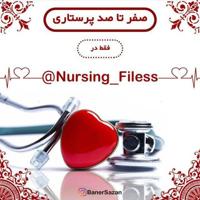 👩‍⚕️صفر تا صد پرستاری👨‍⚕️