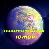 🎭 Политический Юмор 🎭