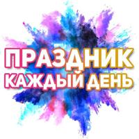 Поздравления на каждый день