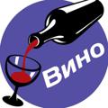 Вино🍷