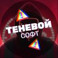 Теневой Софт