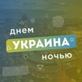 Украина днем и ночью | Война |Новости