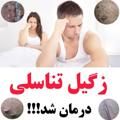 درمان زیگیل تناسلی و تبخال تناسلی👨‍🔬👨‍🔬👨‍🔬