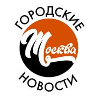 Москва. Городские Новости