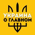 Украина о Главном