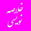 نکته و خلاصه