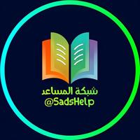 شبكة المساعد التعليمية 📖