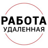 Удаленная РАБОТА