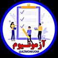 AZMONIUOM | آزمونیوم