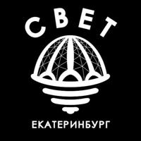 СВЕТ💡Екатеринбург