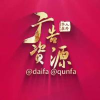 @qunfa【华人在外】广告群发20U/条