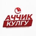 АЧЧИҚ КУЛГУ