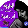 خيره استخارة العلويه الروحانيه ام عبد اللّه