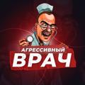 Агрессивный Врач