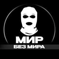 МИР БЕЗ МИРА | 18+