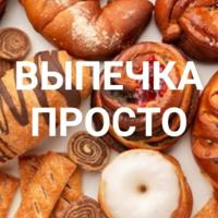 ВЫПЕЧКА🧁 ПРОСТО 🍩