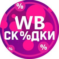 Скидки Wildberries💜Обзоры товаров WB