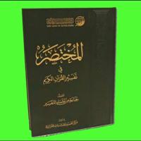 تاج الڪرامة(١) للمختصر في تفسير القرآن الكريم صوتيا (صفحات)_ إبراهيم الأخضر صفحات 🎉