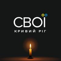 СВОЇ | Кривий Ріг