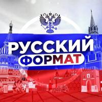 РУССКИЙ ФОРМАТ