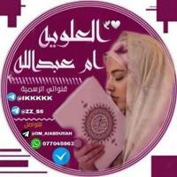 ﴿ دلائل وثقه العلويه الروحانيه أم عبدالله ﴾