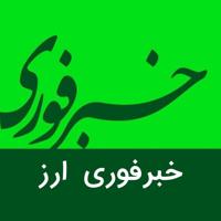 خبرفوری ارز