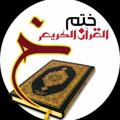 ختم القرآن الكريم ..حفظ وتدبر وتذكير