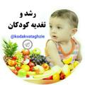 رشد و تغذیه کودکان تربیت،بارداری،شیردهی،بیماری کودک،غذای کودک