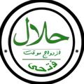 ازدواج موقت(حلال)