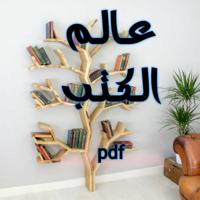 عـالـم الـكـتـب pdf 📚