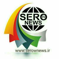 سرو نیوز/ serownews