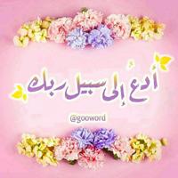 🌷((ادعُ الى سبيل ربك))🌷