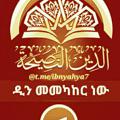 🇮ዲን መመካከር ነው-الدين النصيحة🇮