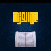 إنه القرآن ( القناة الرسمية )