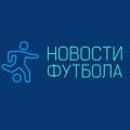 Новости футбола| Лига Чемпионов | Трансферы