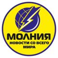 Молния | Новости со всего мира