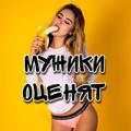 Мужики оценят