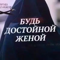 ༄ ❥•БУДЬ ДОСТОЙНОЙ ЖЕНОЙ•❥༄