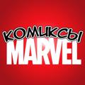 Комиксы MARVEL