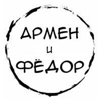 Армен и Фёдор