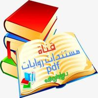 📚 مستندات روايات pdf