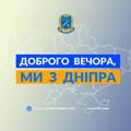 Доброго вечора, ми з Дніпра👋🏻