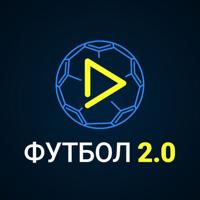 Футбол 2.0